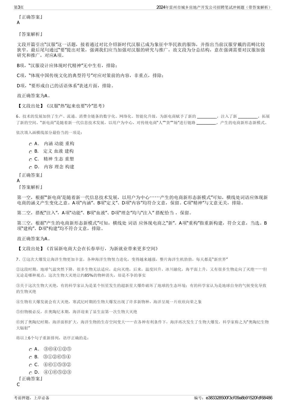 2024年雷州市城乡房地产开发公司招聘笔试冲刺题（带答案解析）_第3页