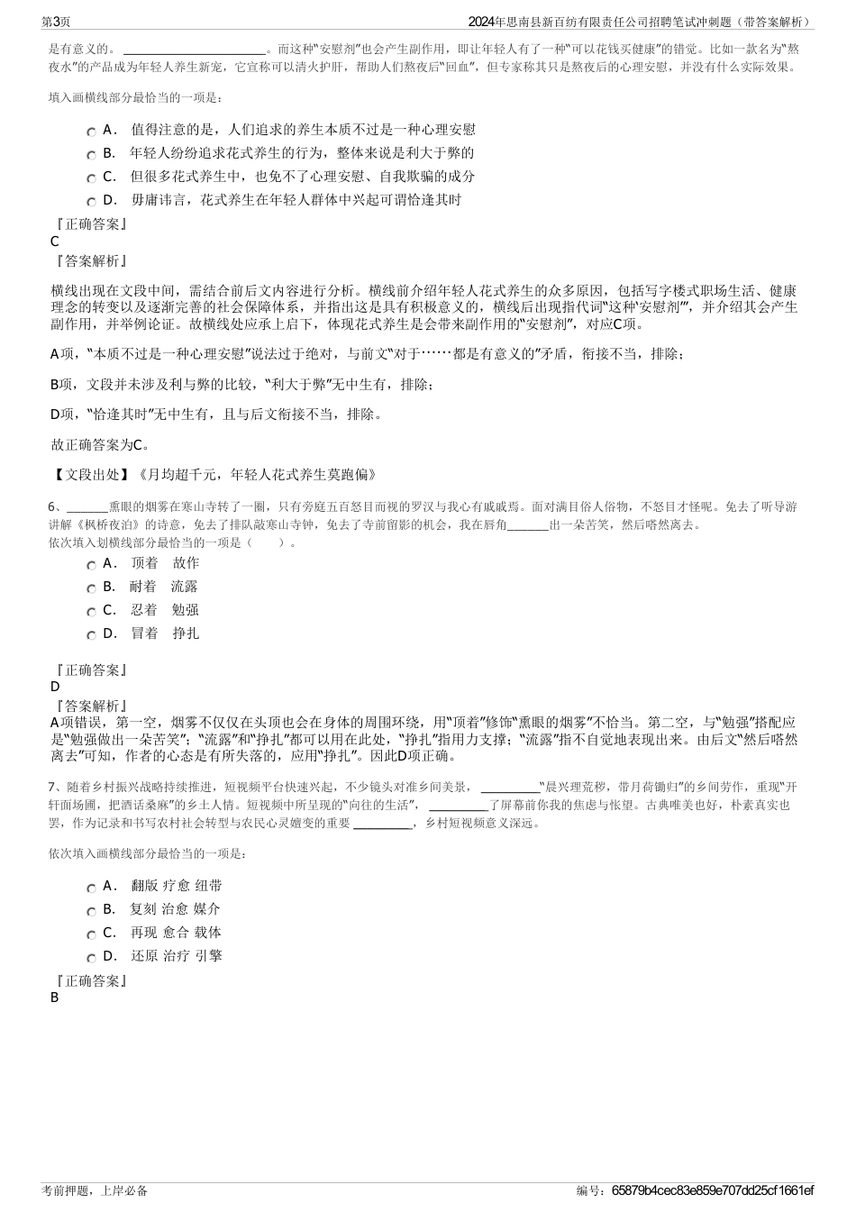 2024年思南县新百纺有限责任公司招聘笔试冲刺题（带答案解析）_第3页