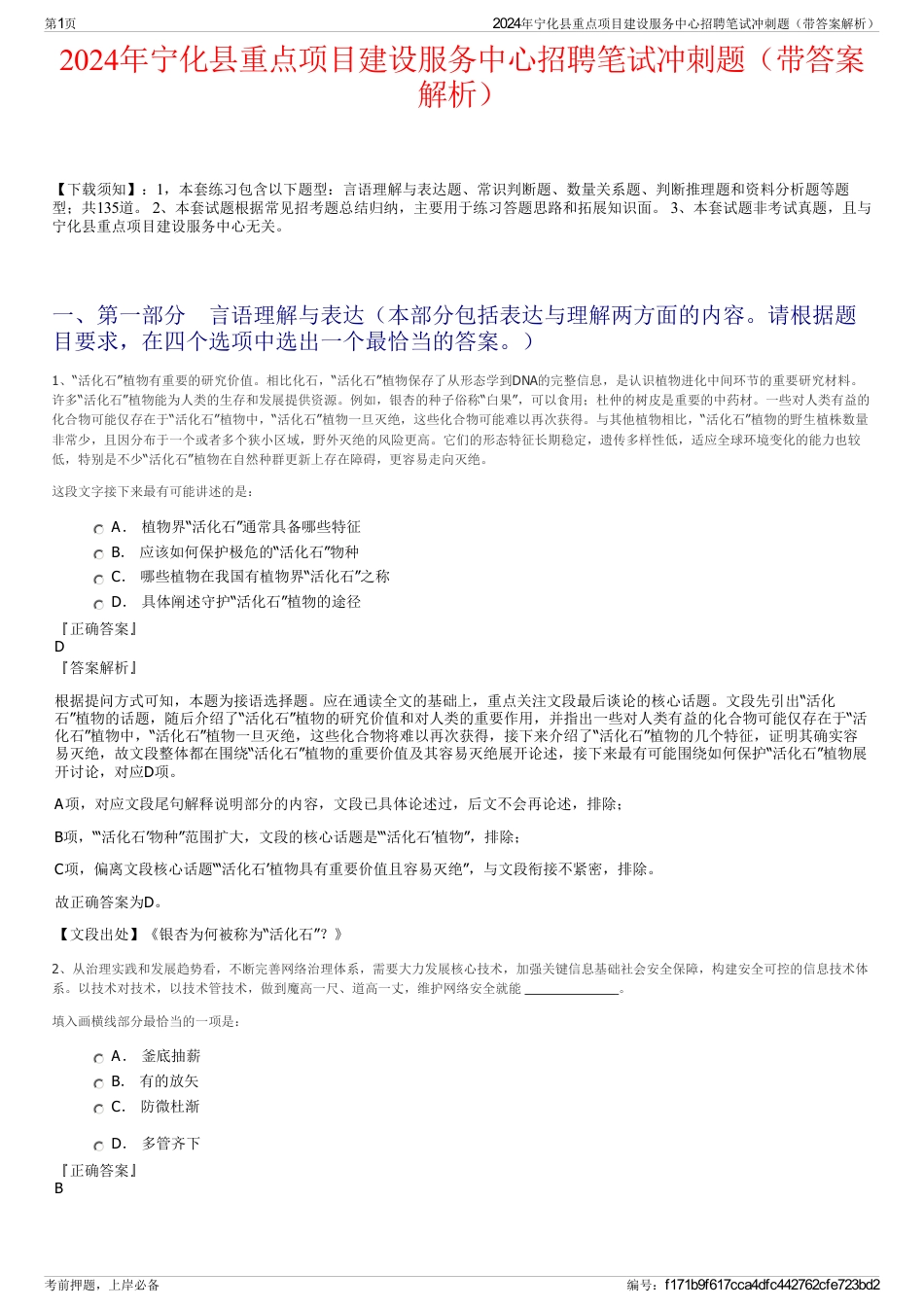2024年宁化县重点项目建设服务中心招聘笔试冲刺题（带答案解析）_第1页