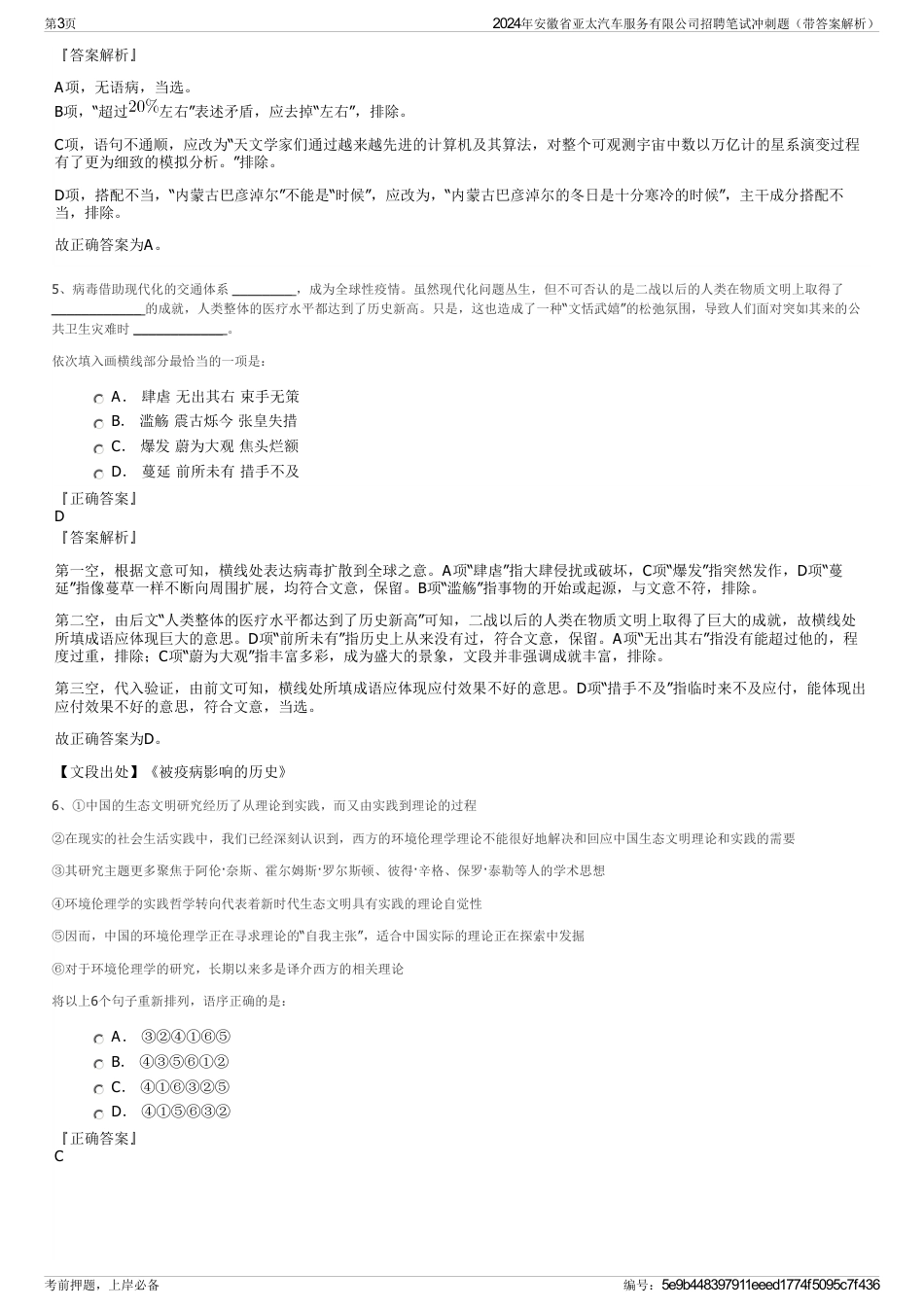 2024年安徽省亚太汽车服务有限公司招聘笔试冲刺题（带答案解析）_第3页