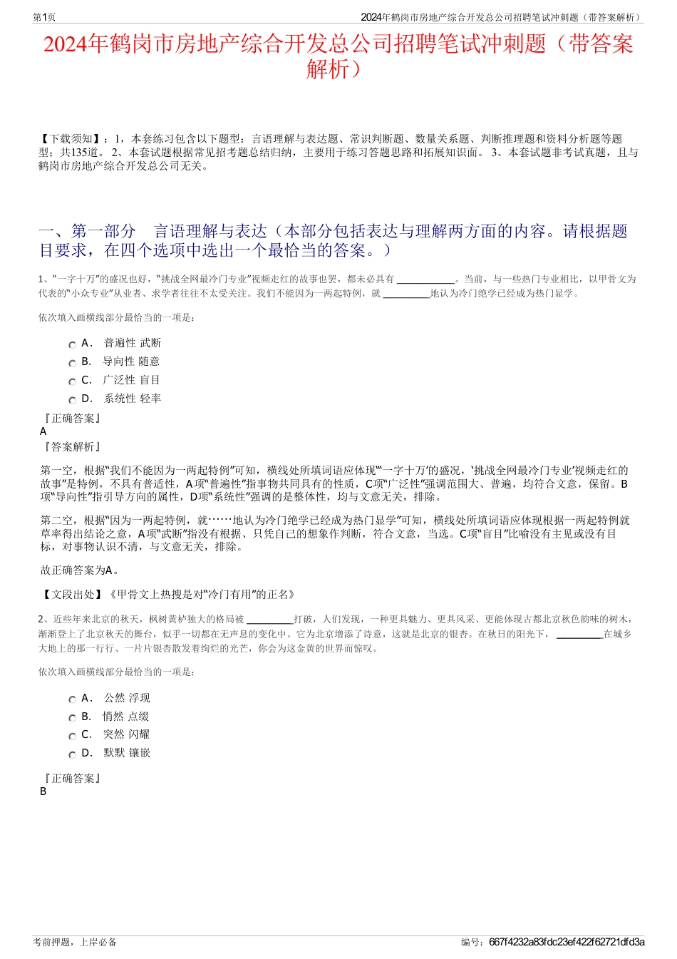 2024年鹤岗市房地产综合开发总公司招聘笔试冲刺题（带答案解析）_第1页