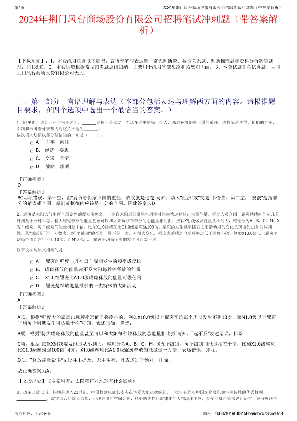 2024年荆门凤台商场股份有限公司招聘笔试冲刺题（带答案解析）_第1页