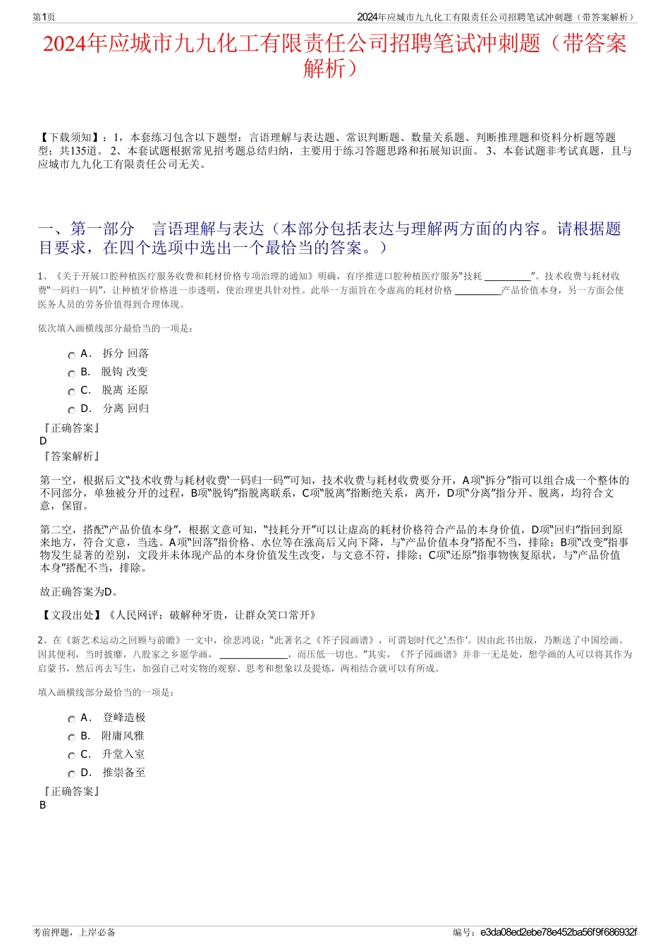 2024年应城市九九化工有限责任公司招聘笔试冲刺题（带答案解析）_第1页