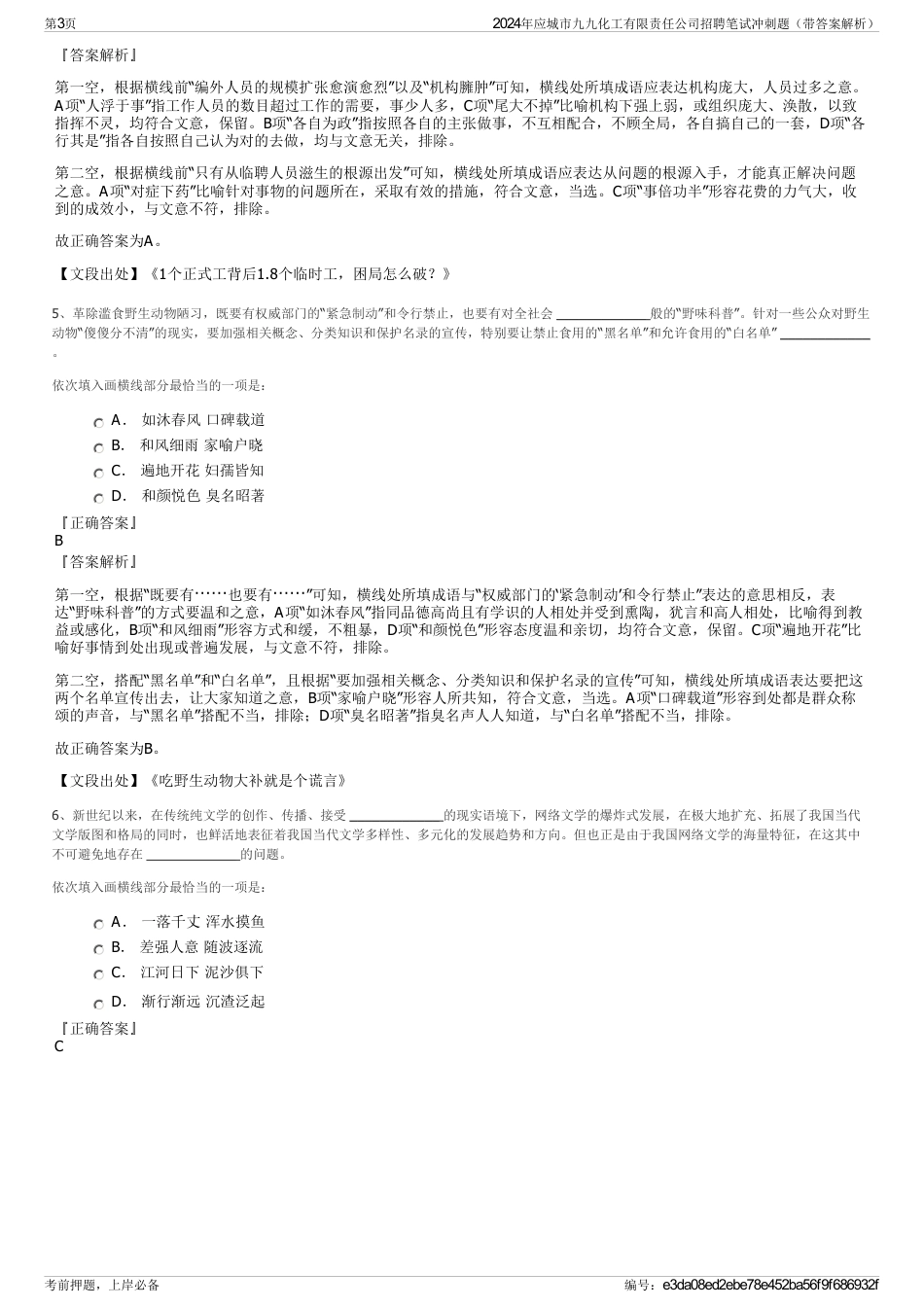 2024年应城市九九化工有限责任公司招聘笔试冲刺题（带答案解析）_第3页