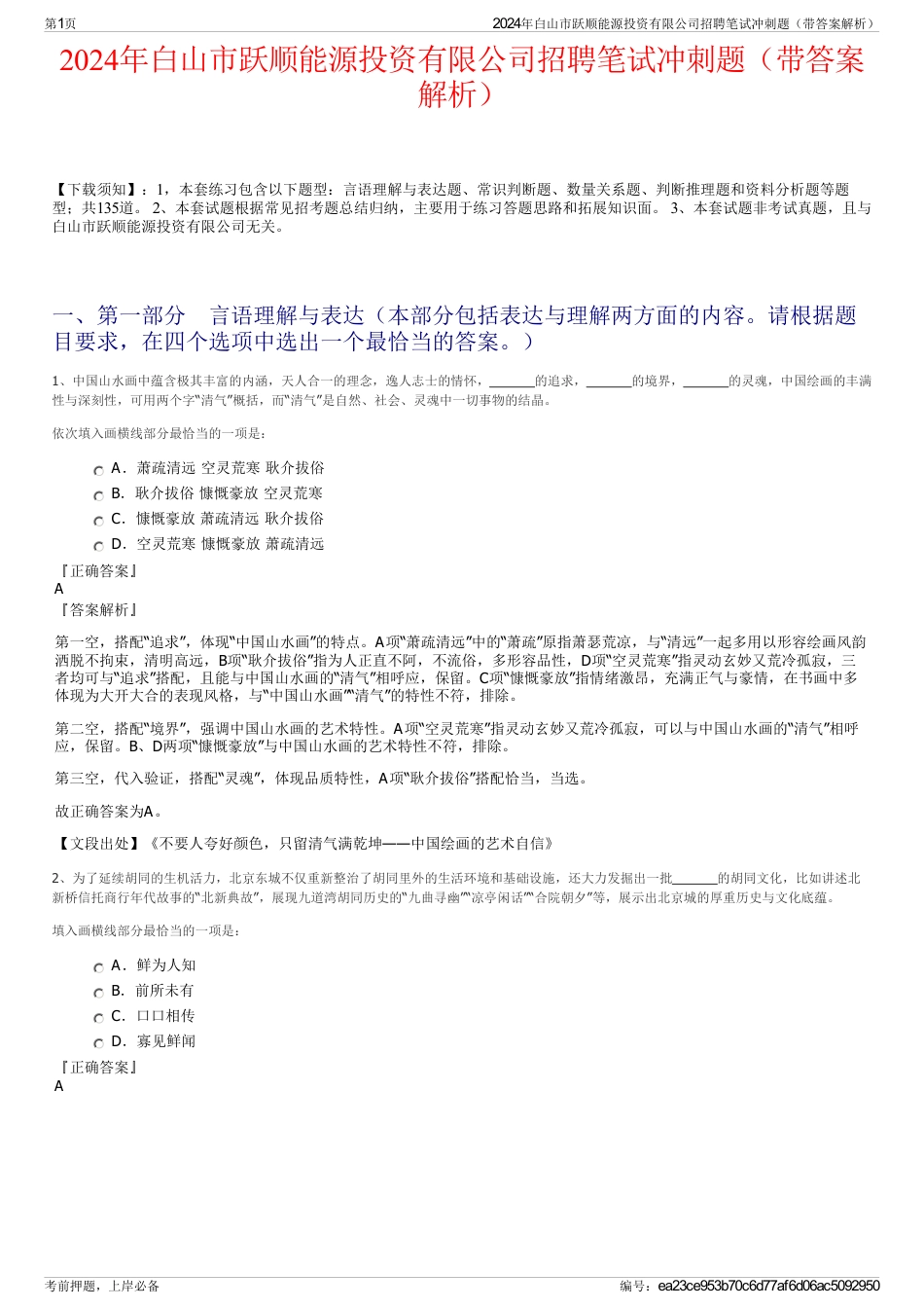 2024年白山市跃顺能源投资有限公司招聘笔试冲刺题（带答案解析）_第1页