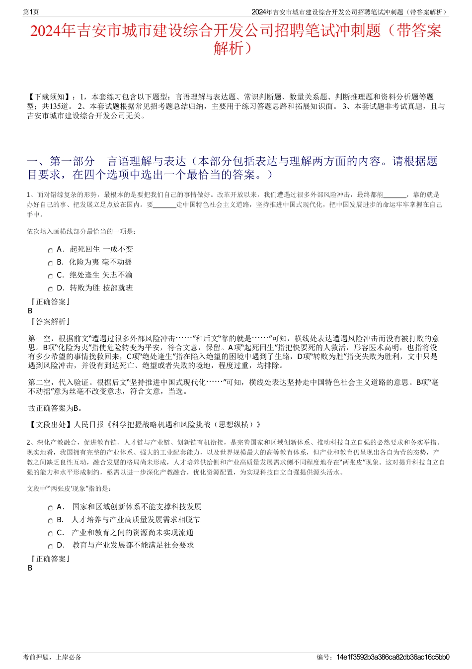 2024年吉安市城市建设综合开发公司招聘笔试冲刺题（带答案解析）_第1页