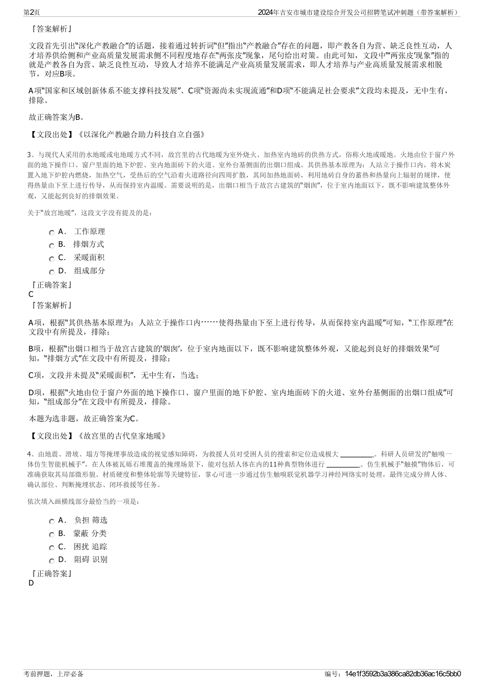 2024年吉安市城市建设综合开发公司招聘笔试冲刺题（带答案解析）_第2页