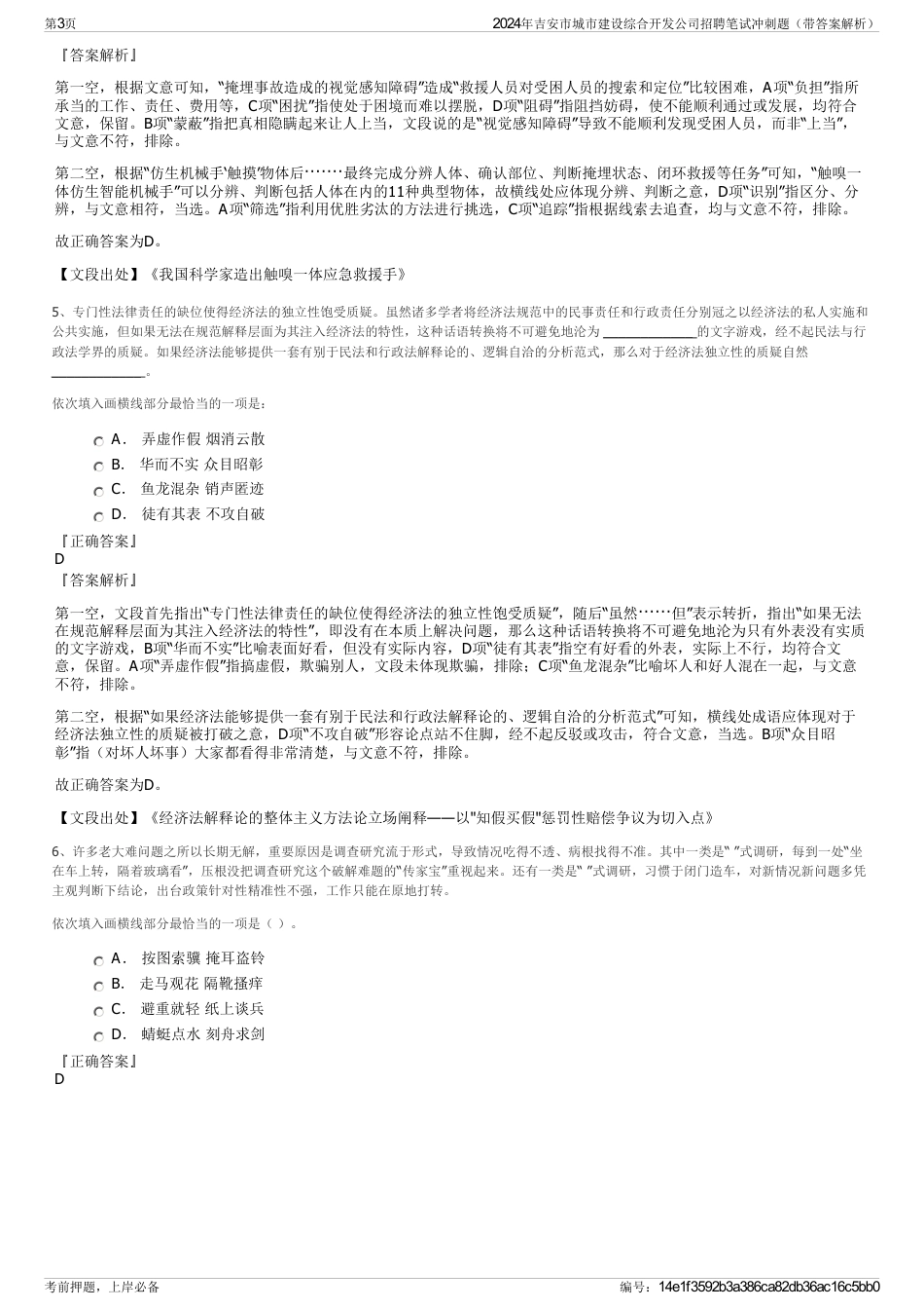 2024年吉安市城市建设综合开发公司招聘笔试冲刺题（带答案解析）_第3页