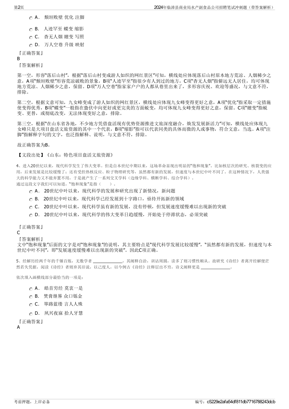 2024年临漳县商业局水产副食品公司招聘笔试冲刺题（带答案解析）_第2页