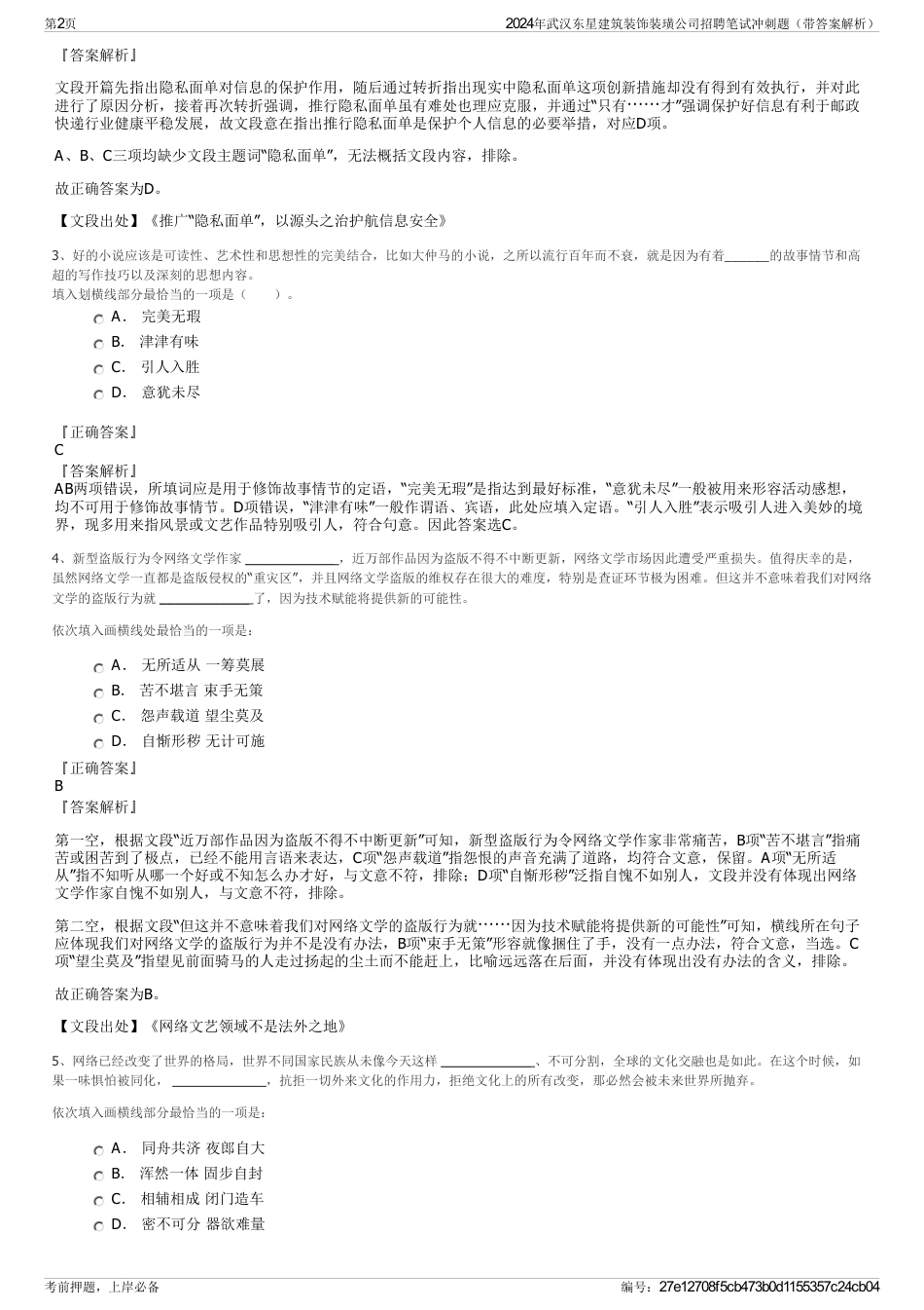 2024年武汉东星建筑装饰装璜公司招聘笔试冲刺题（带答案解析）_第2页