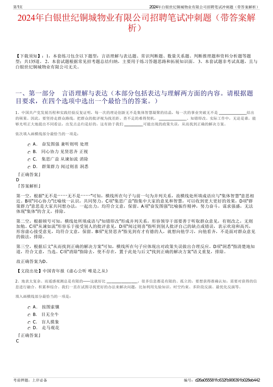 2024年白银世纪铜城物业有限公司招聘笔试冲刺题（带答案解析）_第1页