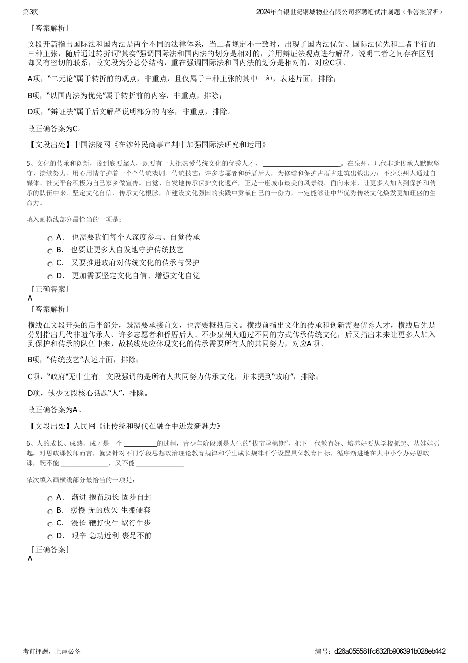 2024年白银世纪铜城物业有限公司招聘笔试冲刺题（带答案解析）_第3页