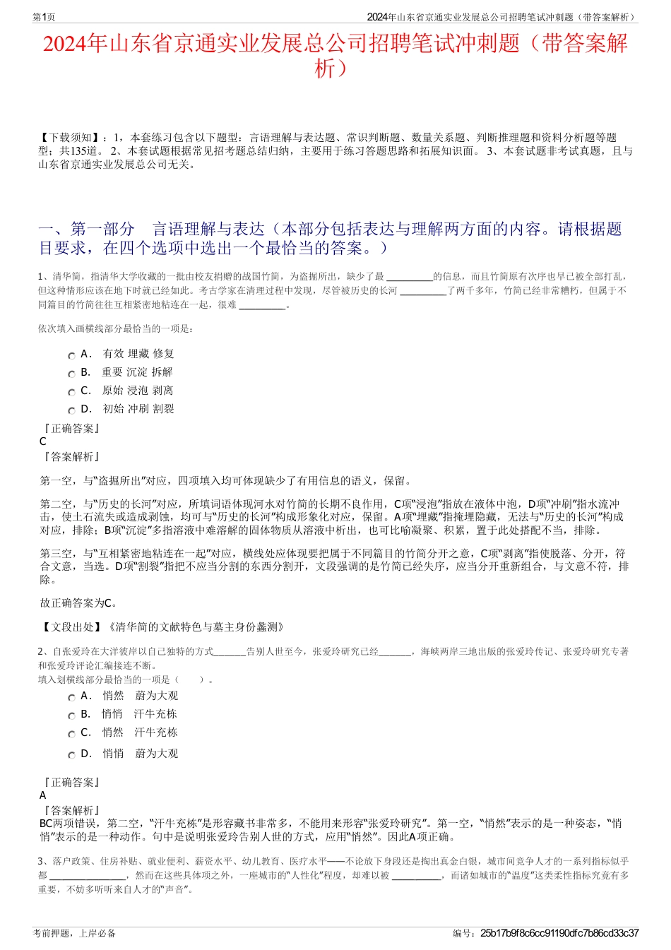 2024年山东省京通实业发展总公司招聘笔试冲刺题（带答案解析）_第1页