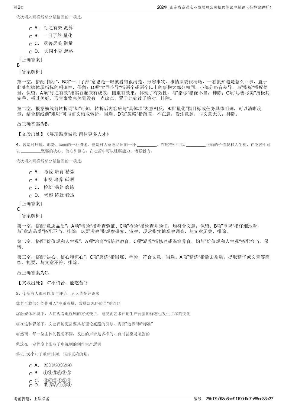 2024年山东省京通实业发展总公司招聘笔试冲刺题（带答案解析）_第2页