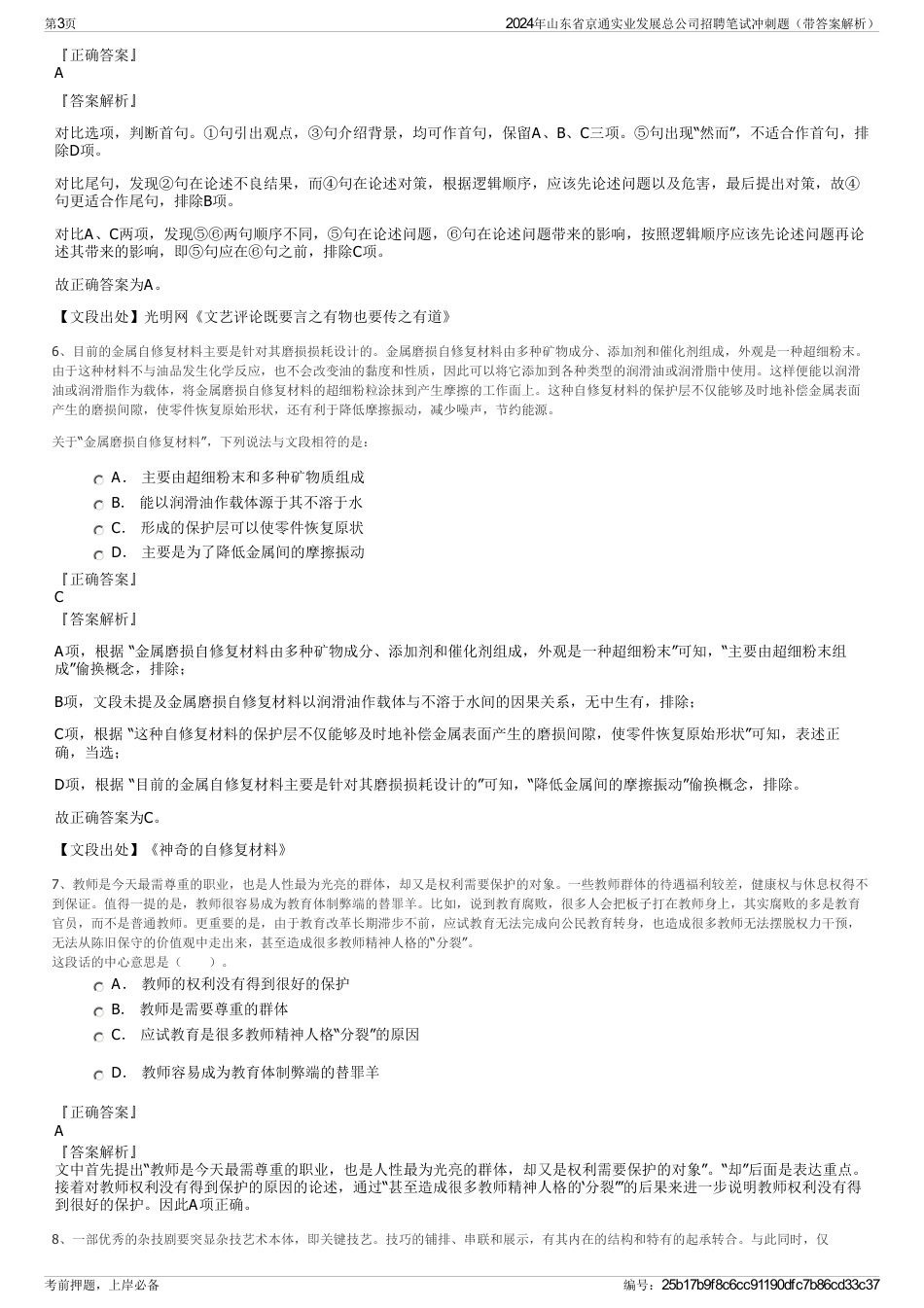 2024年山东省京通实业发展总公司招聘笔试冲刺题（带答案解析）_第3页