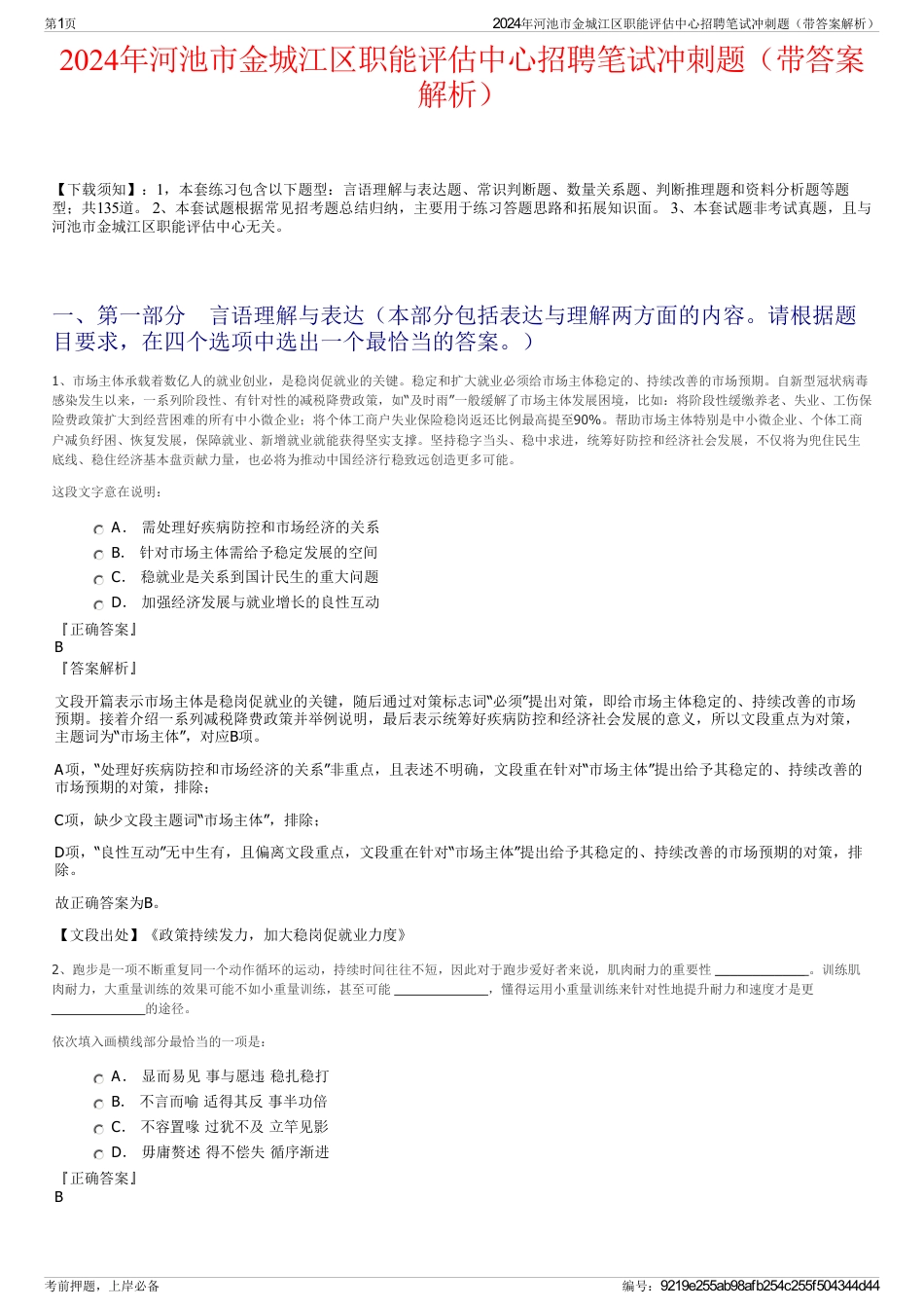 2024年河池市金城江区职能评估中心招聘笔试冲刺题（带答案解析）_第1页