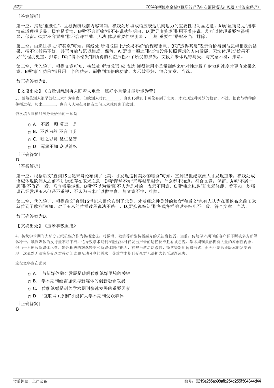 2024年河池市金城江区职能评估中心招聘笔试冲刺题（带答案解析）_第2页