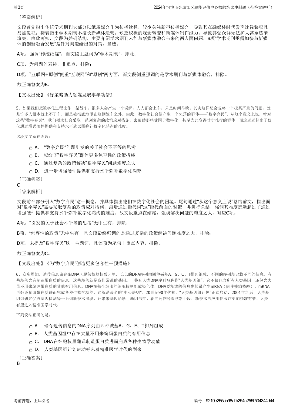 2024年河池市金城江区职能评估中心招聘笔试冲刺题（带答案解析）_第3页