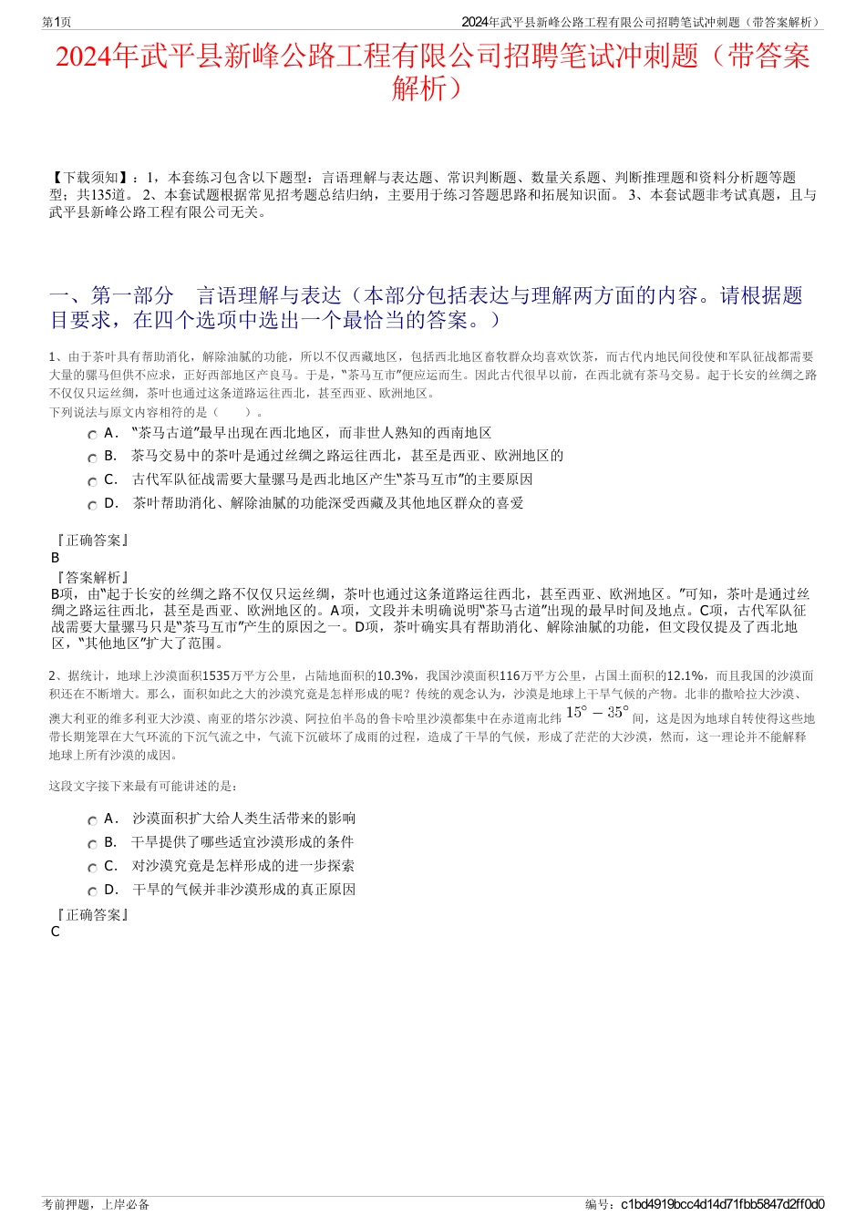 2024年武平县新峰公路工程有限公司招聘笔试冲刺题（带答案解析）_第1页