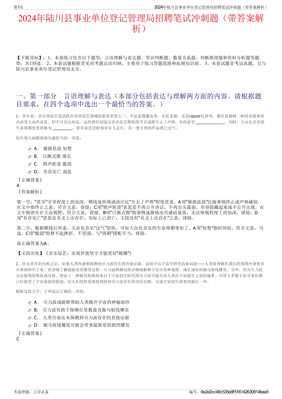 2024年陆川县事业单位登记管理局招聘笔试冲刺题（带答案解析）_第1页