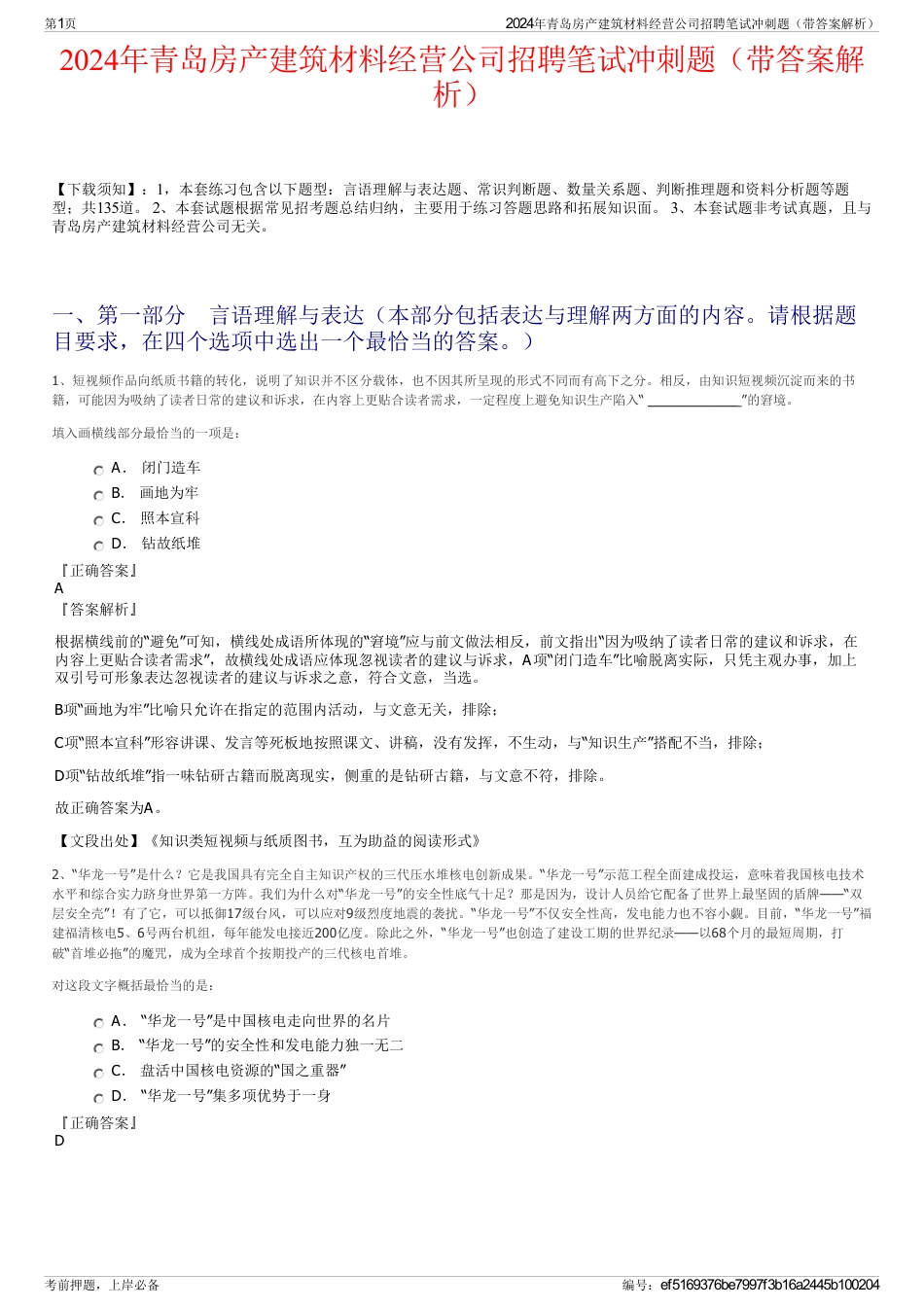 2024年青岛房产建筑材料经营公司招聘笔试冲刺题（带答案解析）_第1页