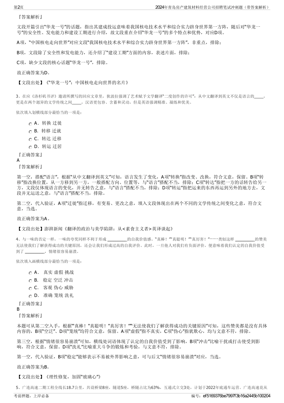 2024年青岛房产建筑材料经营公司招聘笔试冲刺题（带答案解析）_第2页