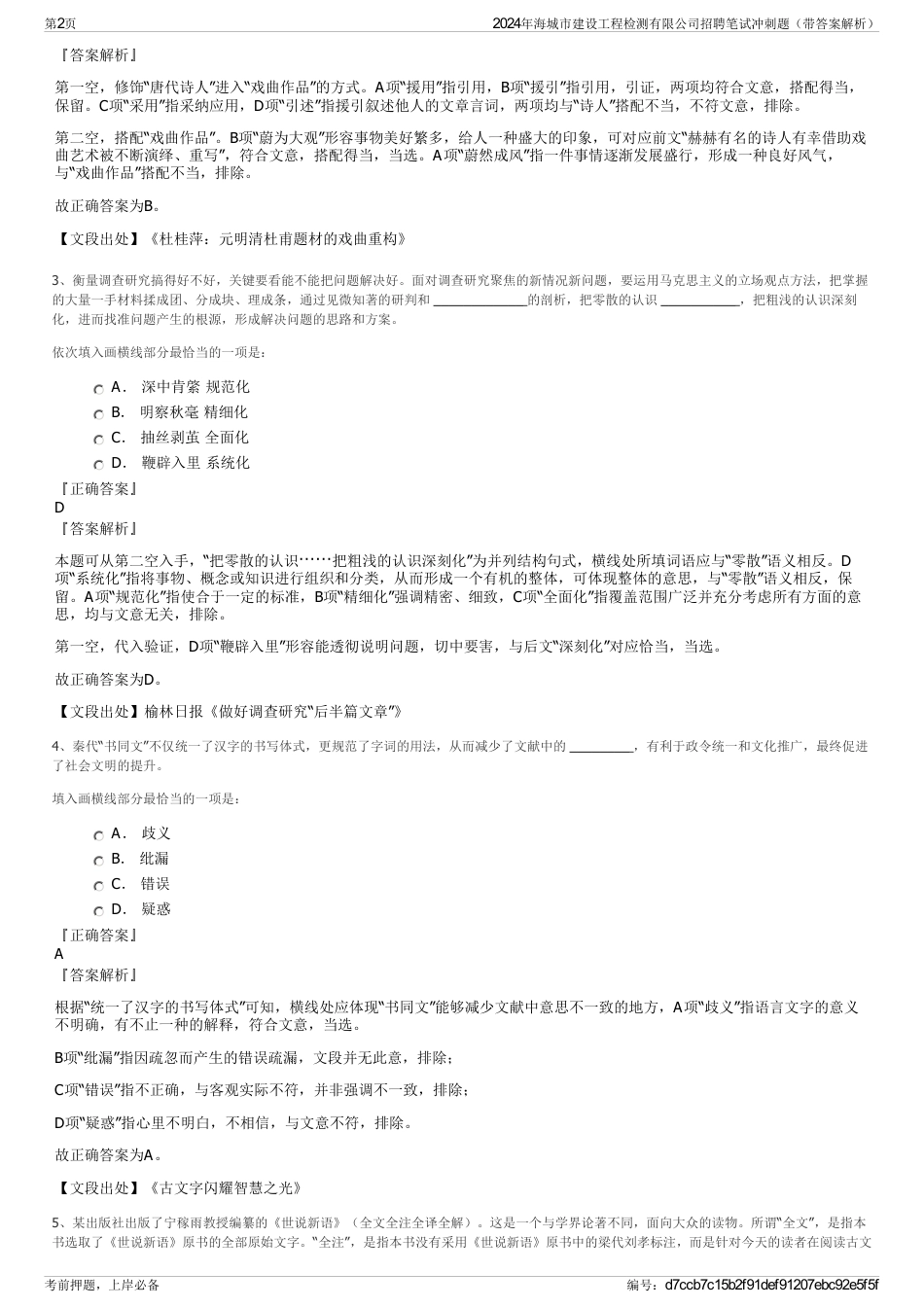 2024年海城市建设工程检测有限公司招聘笔试冲刺题（带答案解析）_第2页