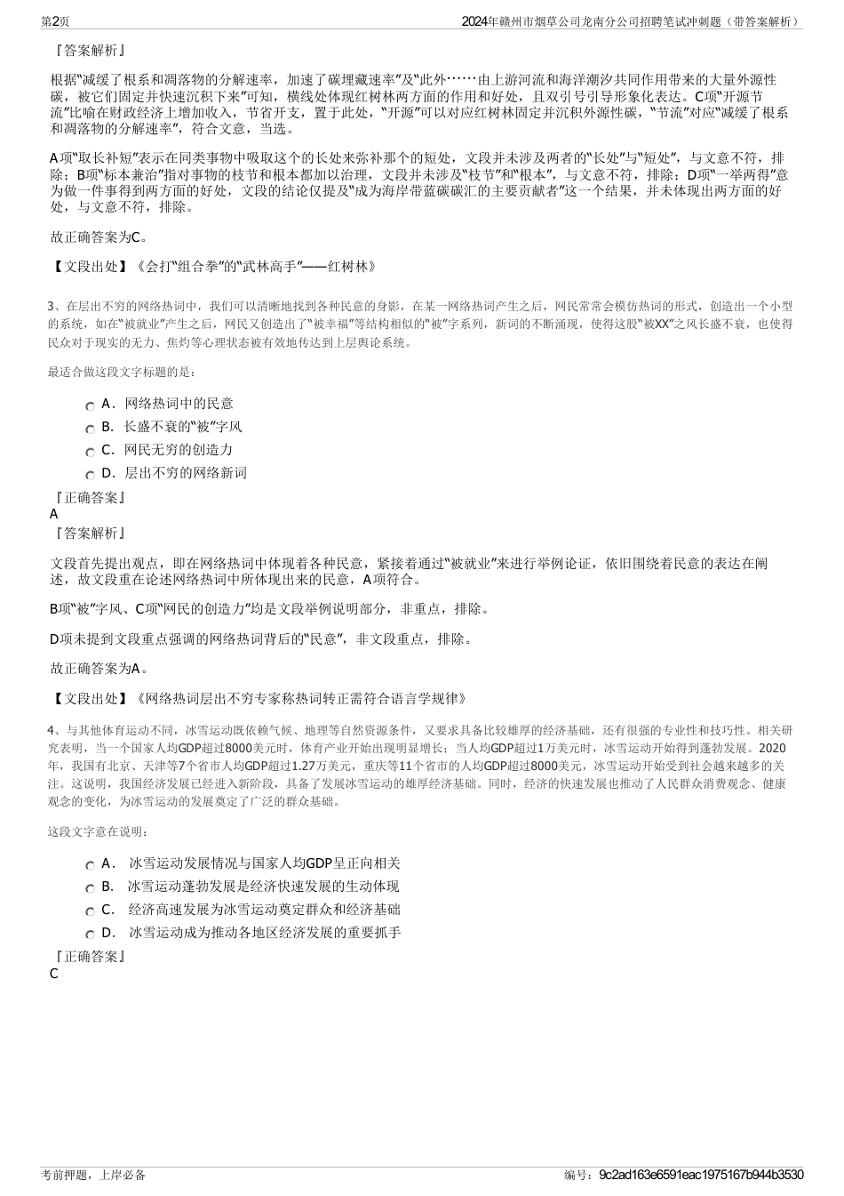 2024年赣州市烟草公司龙南分公司招聘笔试冲刺题（带答案解析）_第2页