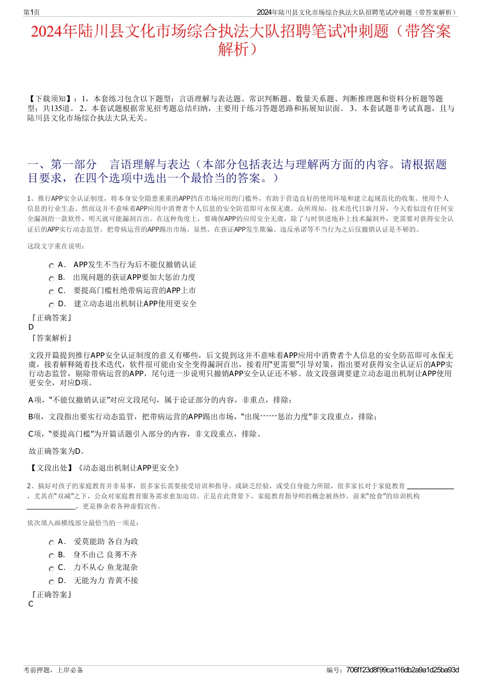 2024年陆川县文化市场综合执法大队招聘笔试冲刺题（带答案解析）_第1页