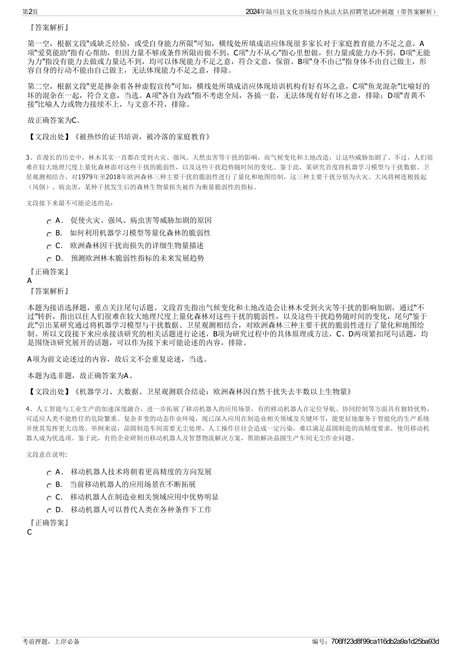 2024年陆川县文化市场综合执法大队招聘笔试冲刺题（带答案解析）_第2页