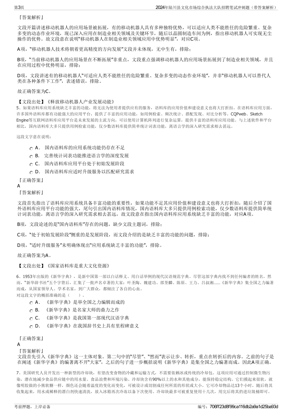 2024年陆川县文化市场综合执法大队招聘笔试冲刺题（带答案解析）_第3页