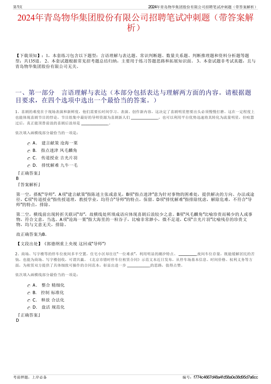 2024年青岛物华集团股份有限公司招聘笔试冲刺题（带答案解析）_第1页