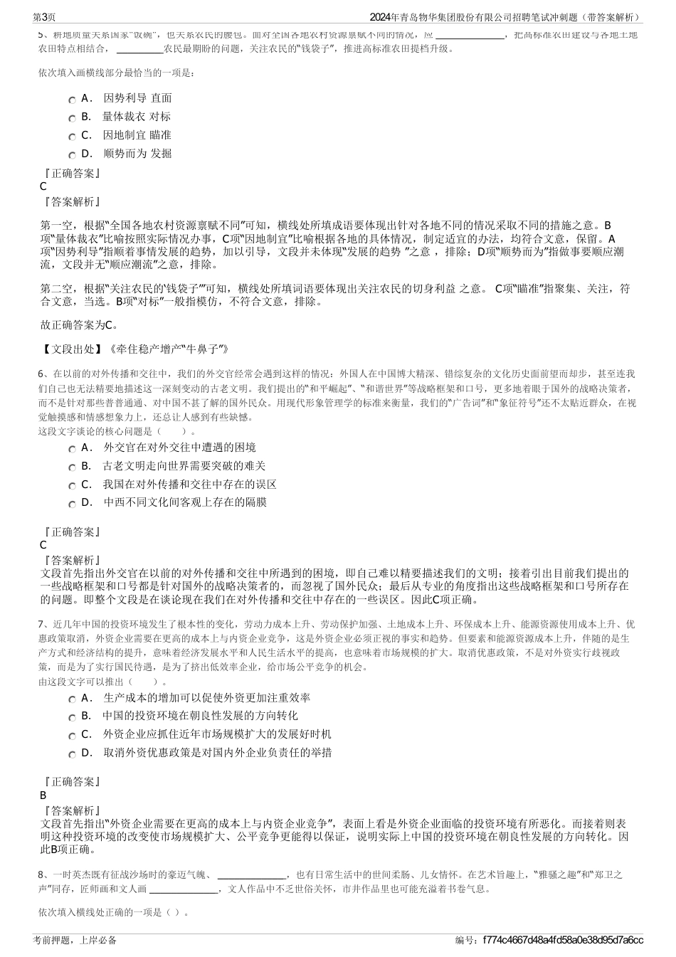 2024年青岛物华集团股份有限公司招聘笔试冲刺题（带答案解析）_第3页