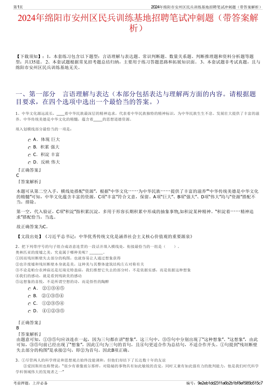 2024年绵阳市安州区民兵训练基地招聘笔试冲刺题（带答案解析）_第1页