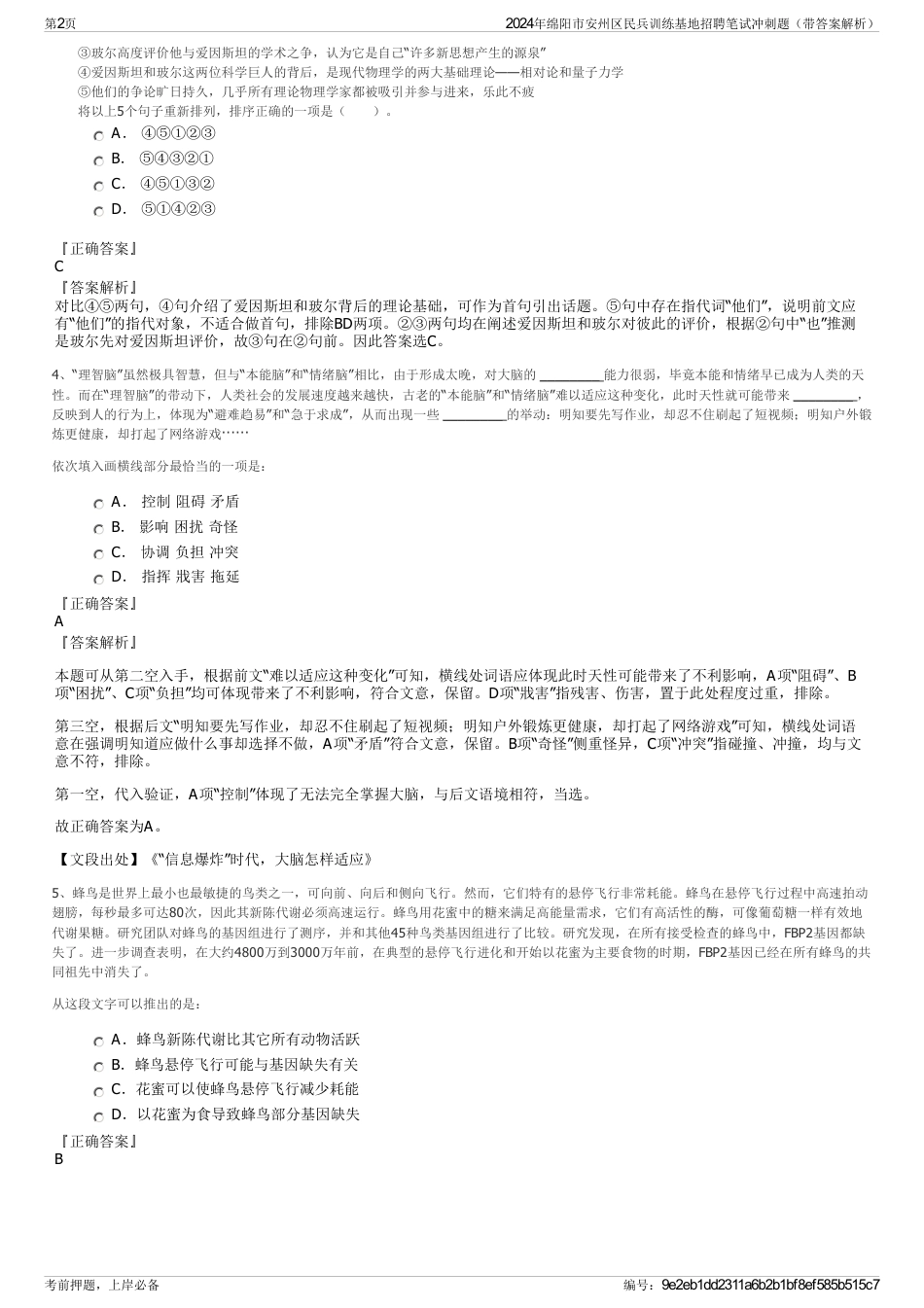 2024年绵阳市安州区民兵训练基地招聘笔试冲刺题（带答案解析）_第2页