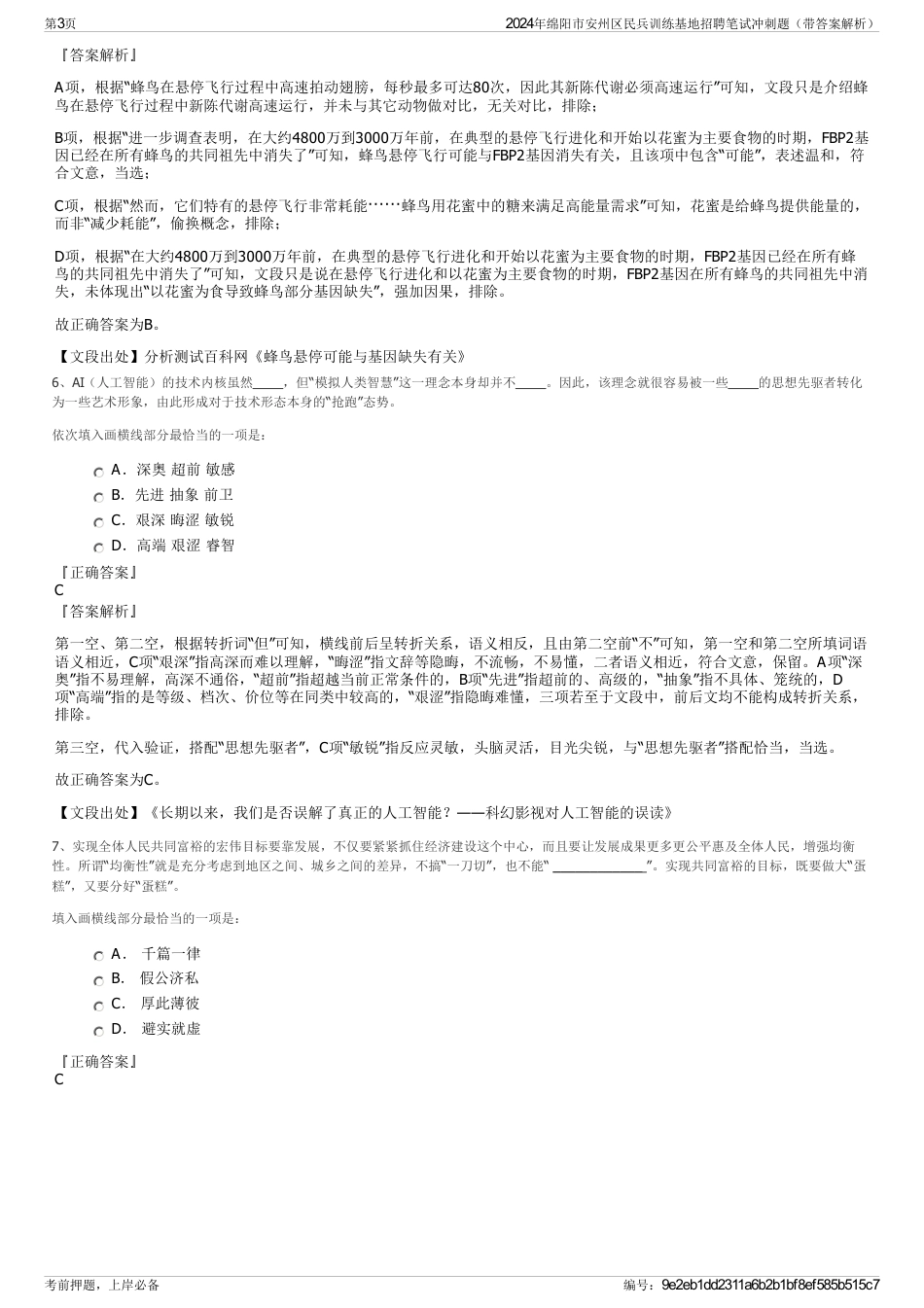 2024年绵阳市安州区民兵训练基地招聘笔试冲刺题（带答案解析）_第3页