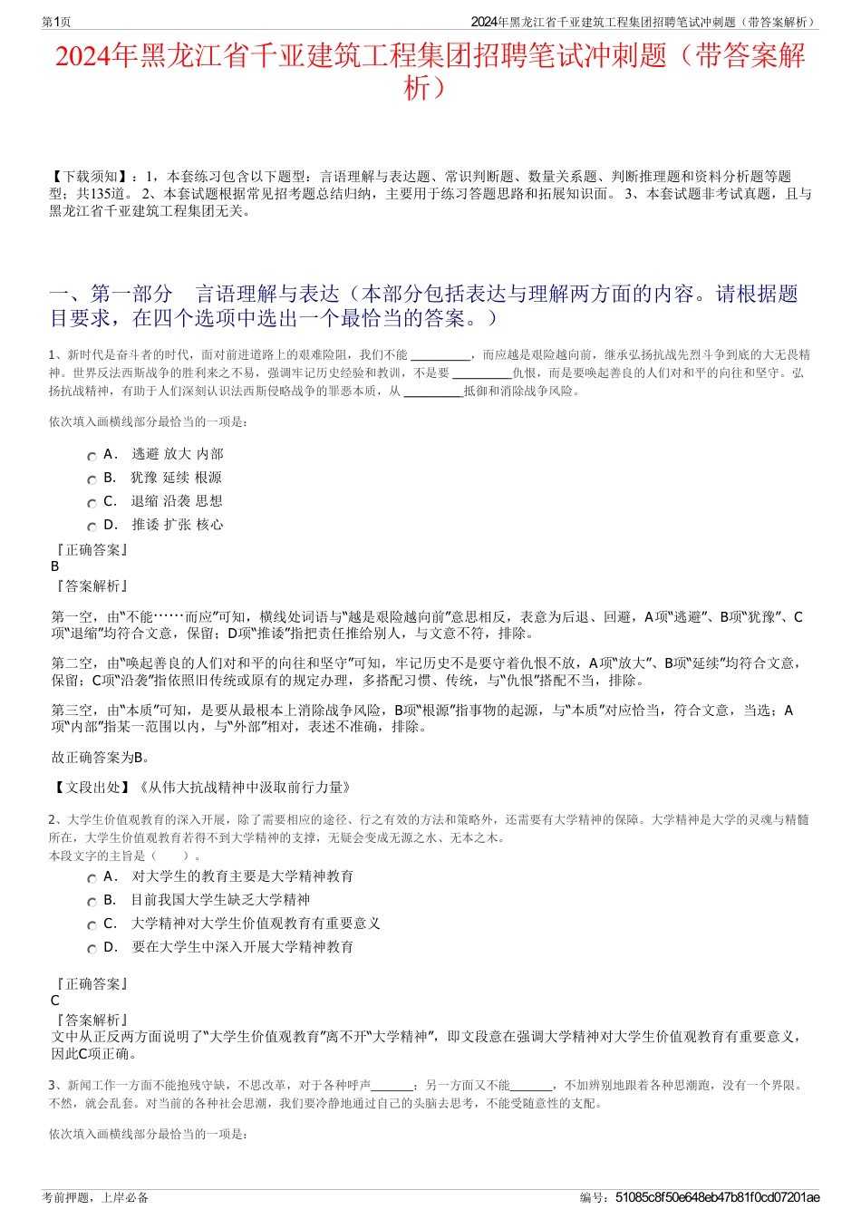 2024年黑龙江省千亚建筑工程集团招聘笔试冲刺题（带答案解析）_第1页