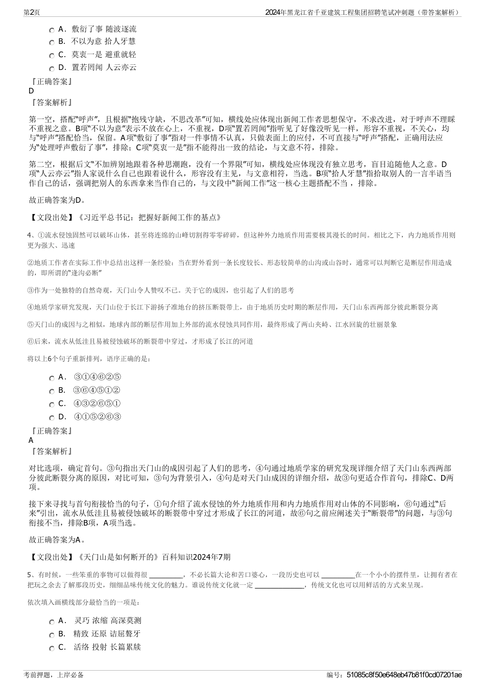 2024年黑龙江省千亚建筑工程集团招聘笔试冲刺题（带答案解析）_第2页