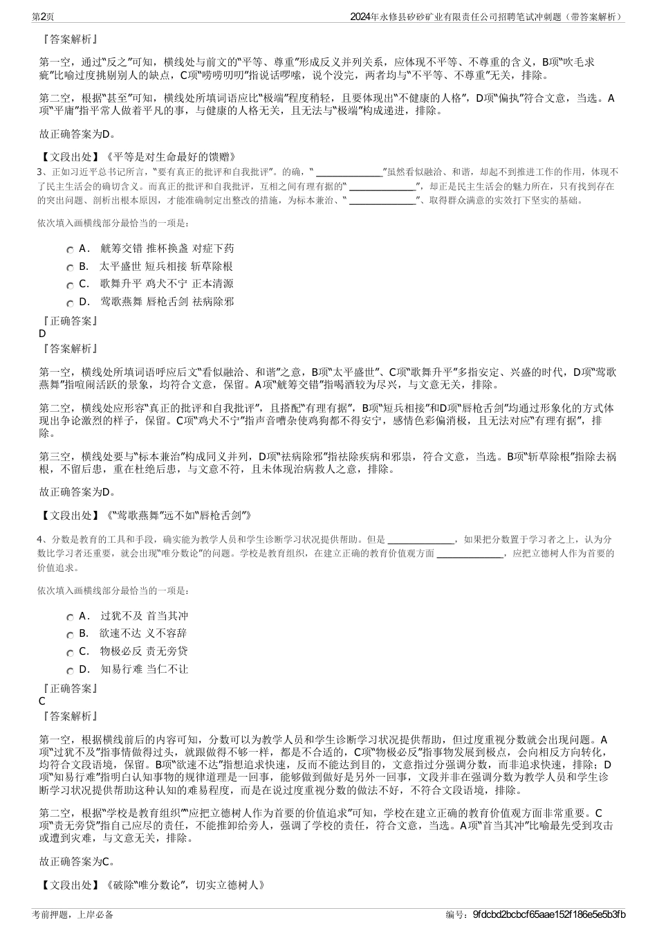 2024年永修县矽砂矿业有限责任公司招聘笔试冲刺题（带答案解析）_第2页