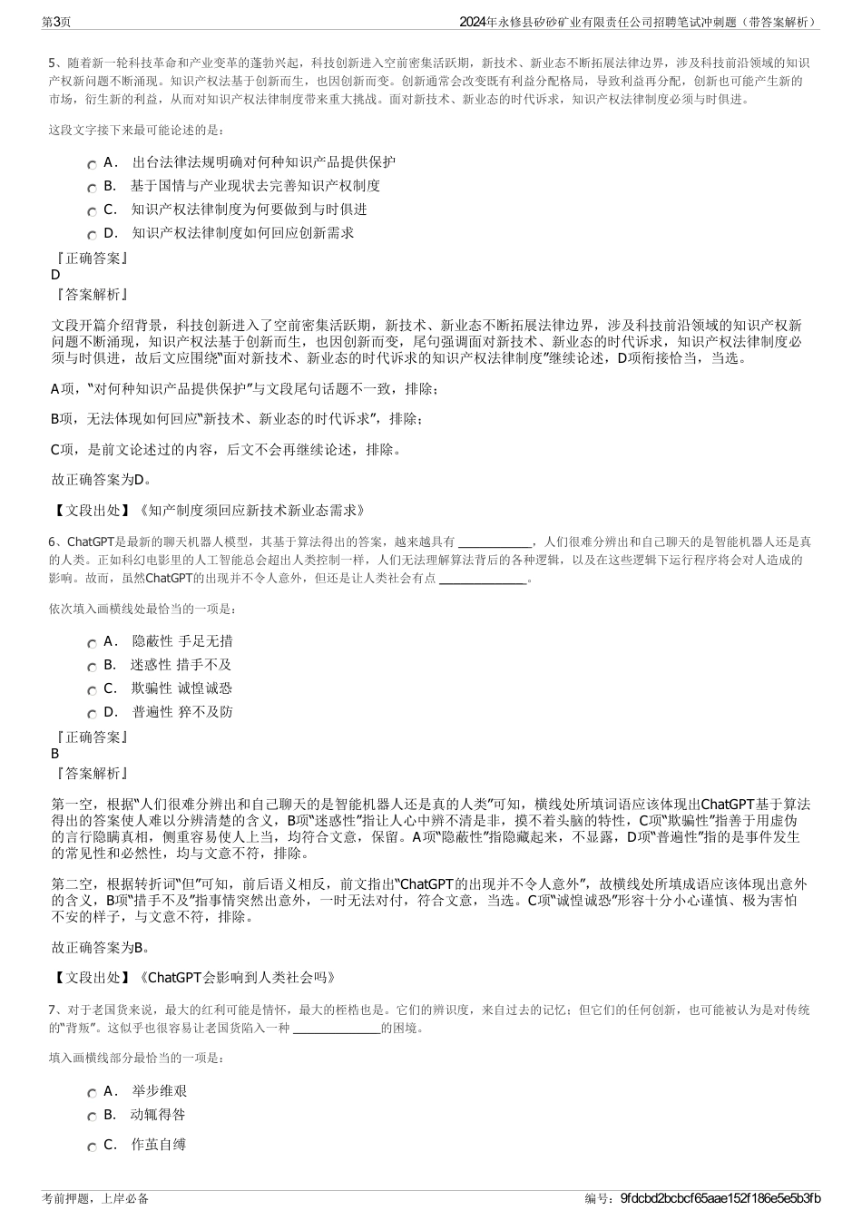 2024年永修县矽砂矿业有限责任公司招聘笔试冲刺题（带答案解析）_第3页