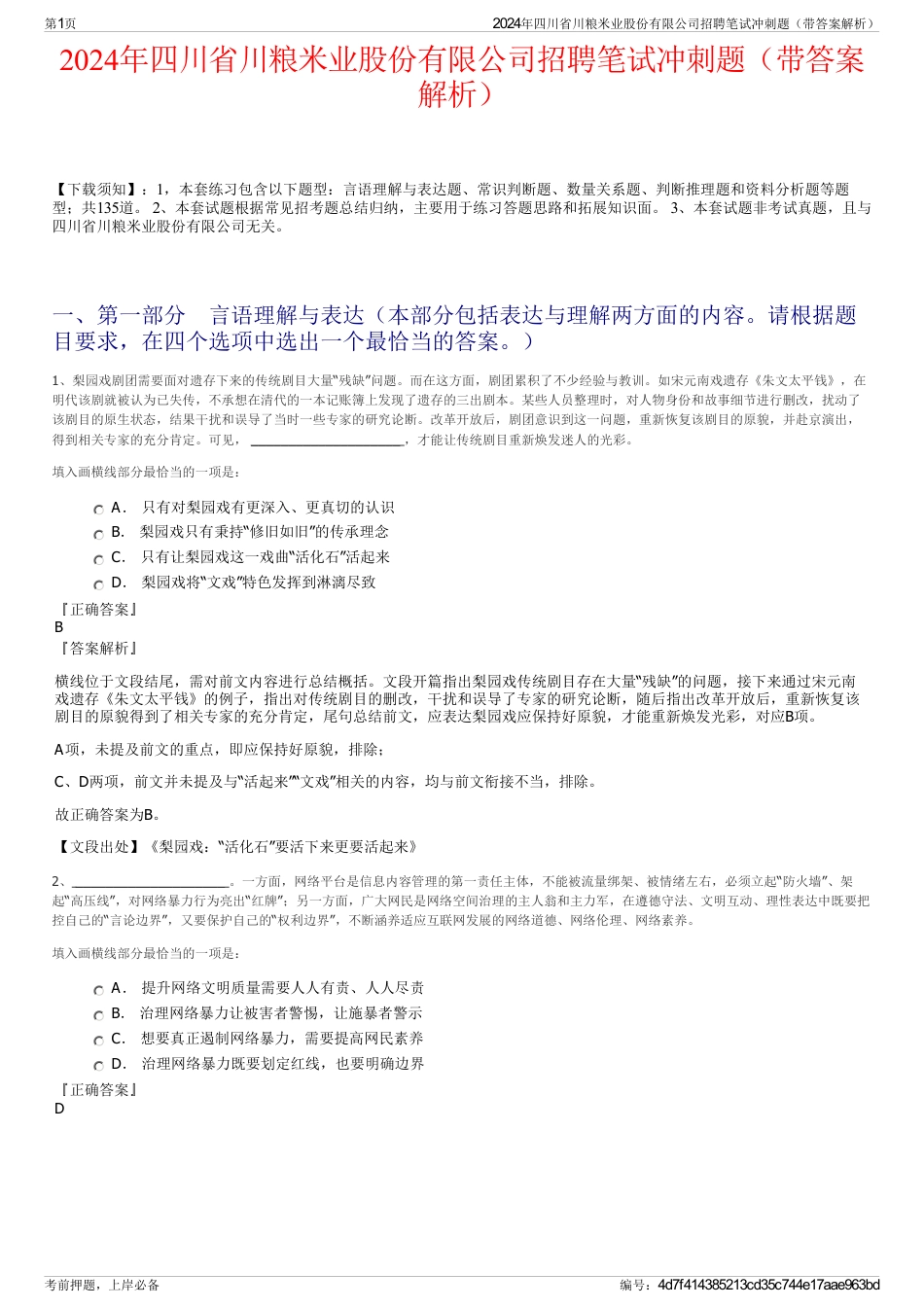 2024年四川省川粮米业股份有限公司招聘笔试冲刺题（带答案解析）_第1页