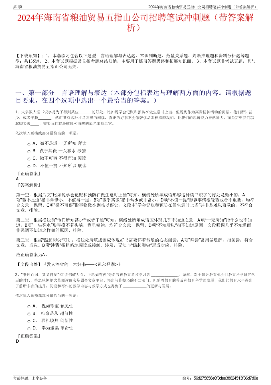 2024年海南省粮油贸易五指山公司招聘笔试冲刺题（带答案解析）_第1页