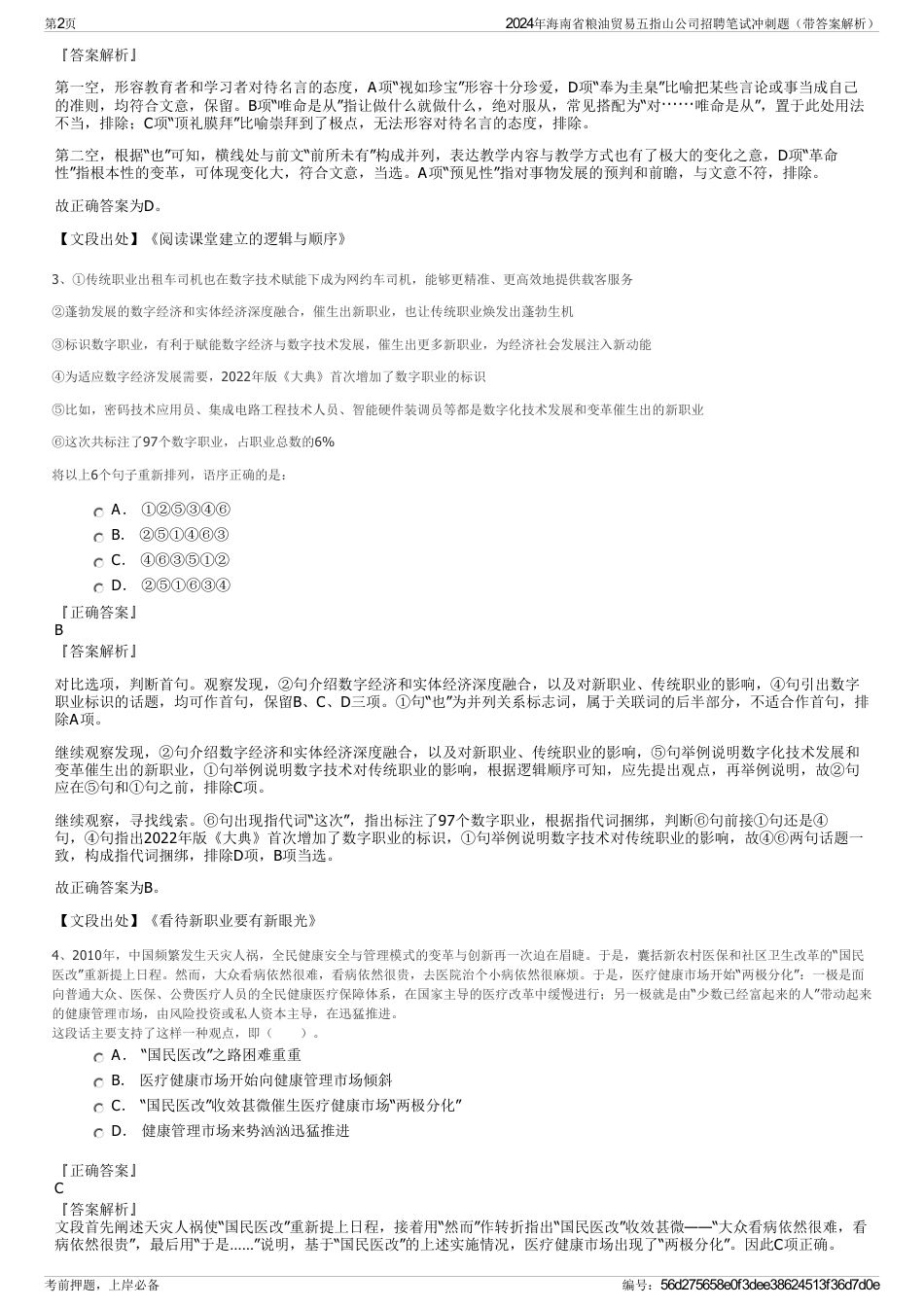 2024年海南省粮油贸易五指山公司招聘笔试冲刺题（带答案解析）_第2页
