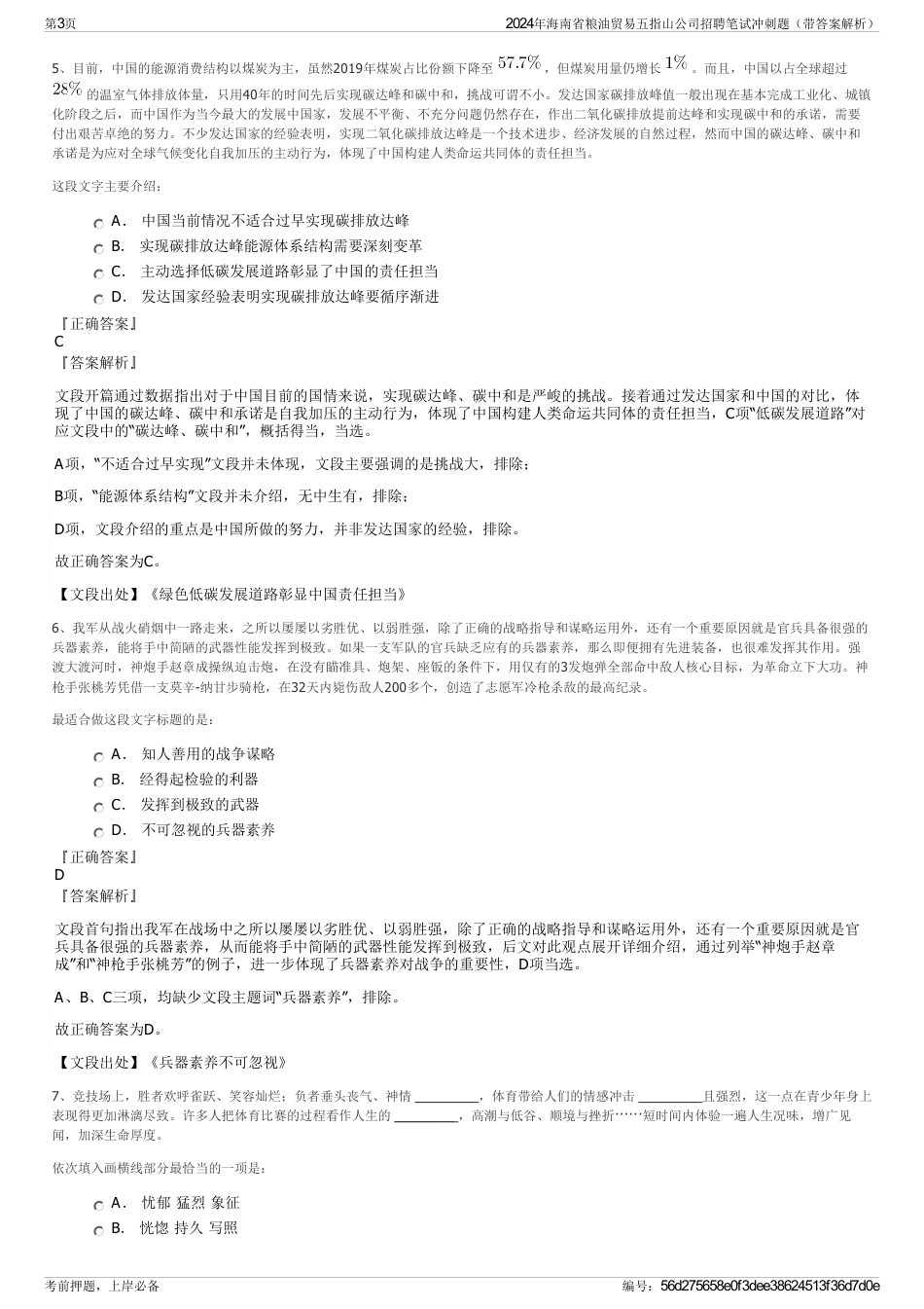 2024年海南省粮油贸易五指山公司招聘笔试冲刺题（带答案解析）_第3页