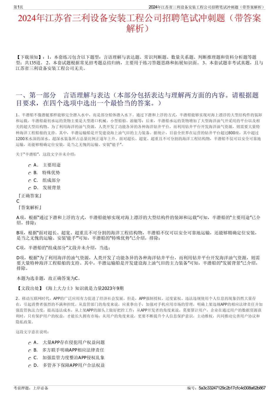2024年江苏省三利设备安装工程公司招聘笔试冲刺题（带答案解析）_第1页