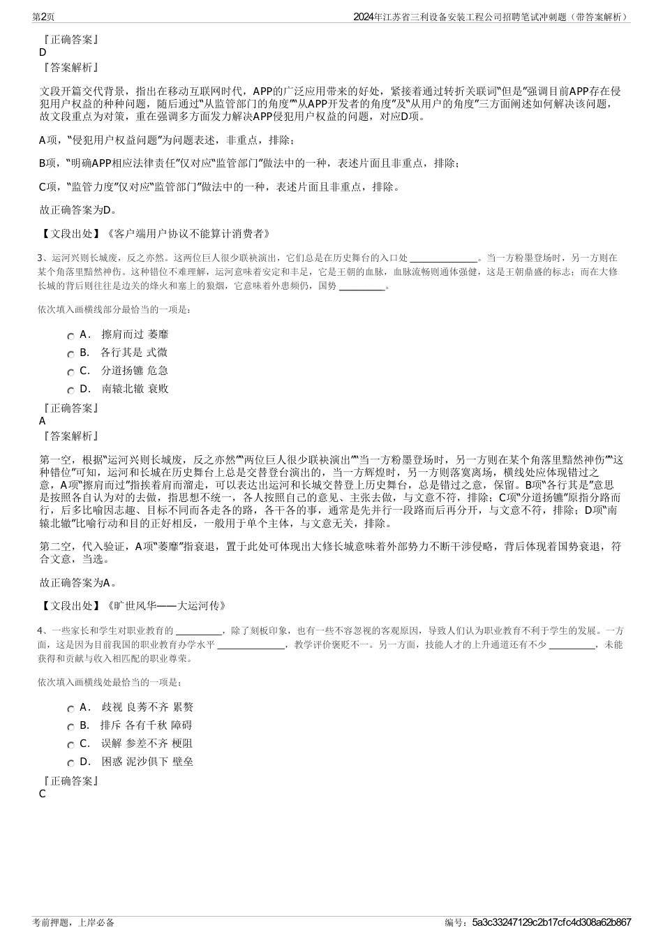 2024年江苏省三利设备安装工程公司招聘笔试冲刺题（带答案解析）_第2页
