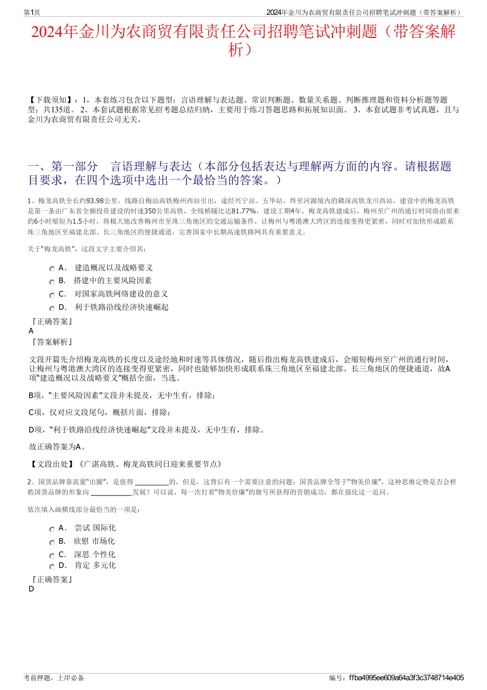 2024年金川为农商贸有限责任公司招聘笔试冲刺题（带答案解析）_第1页