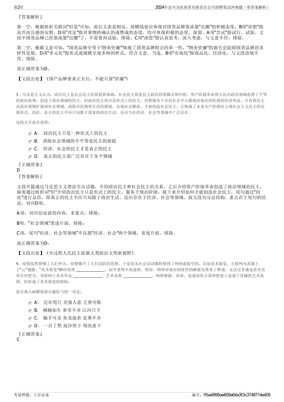 2024年金川为农商贸有限责任公司招聘笔试冲刺题（带答案解析）_第2页