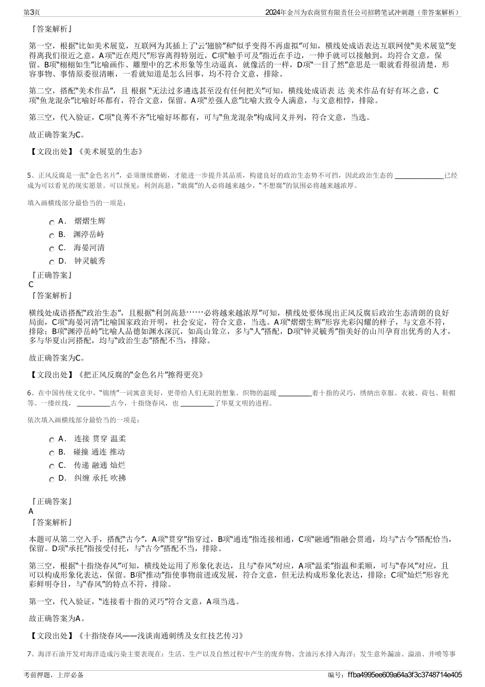 2024年金川为农商贸有限责任公司招聘笔试冲刺题（带答案解析）_第3页