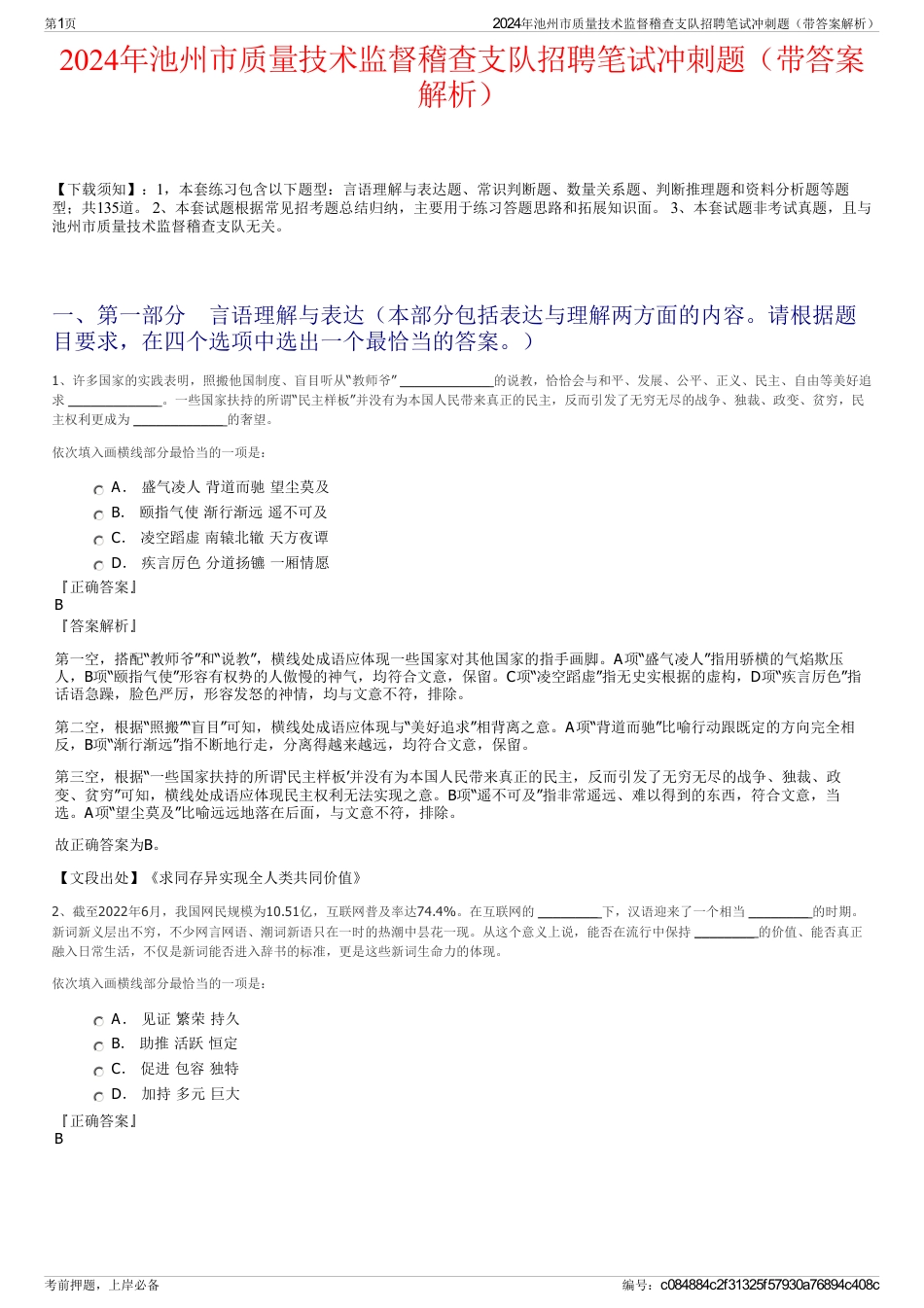 2024年池州市质量技术监督稽查支队招聘笔试冲刺题（带答案解析）_第1页